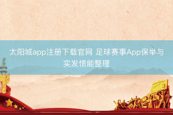 太阳城app注册下载官网 足球赛事App保举与实发愤能整理